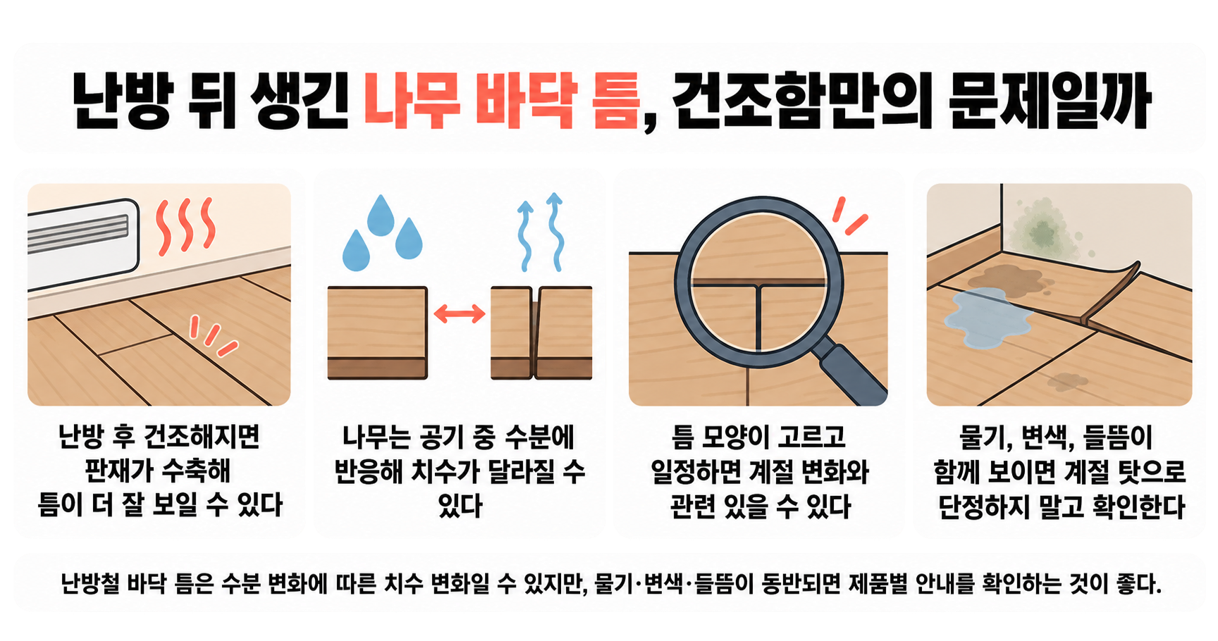난방 뒤 생긴 나무 바닥 틈, 건조함만의 문제일까